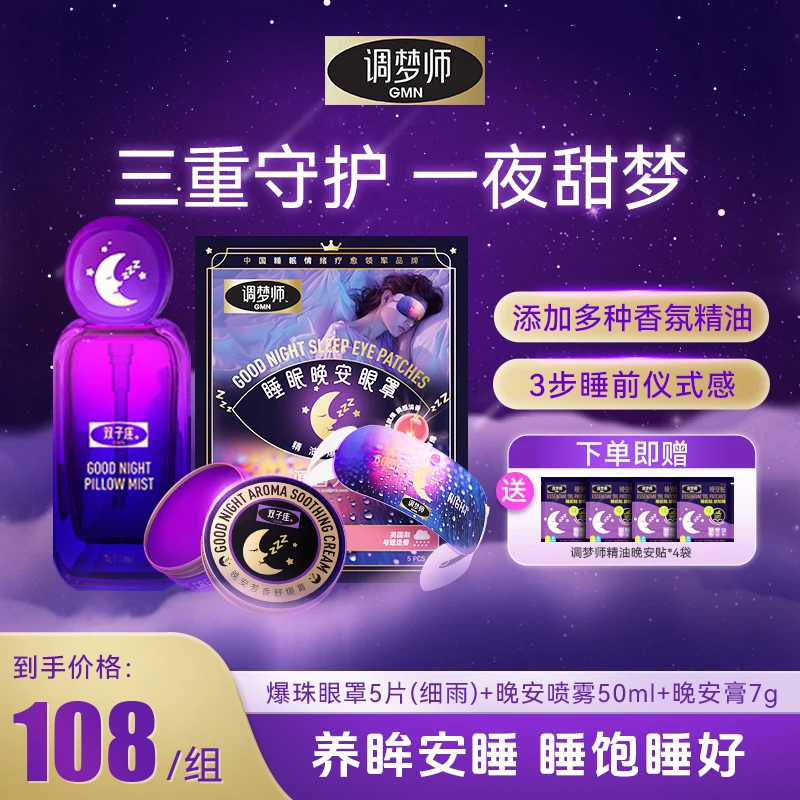 调梦师晚安眼罩植物精油爆珠款热敷缓解眼疲劳  官旗
