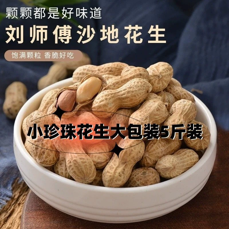 刘师傅核桃味花生5斤袋装小珍珠带壳酥香脆薄水煮熟味咸干味花生