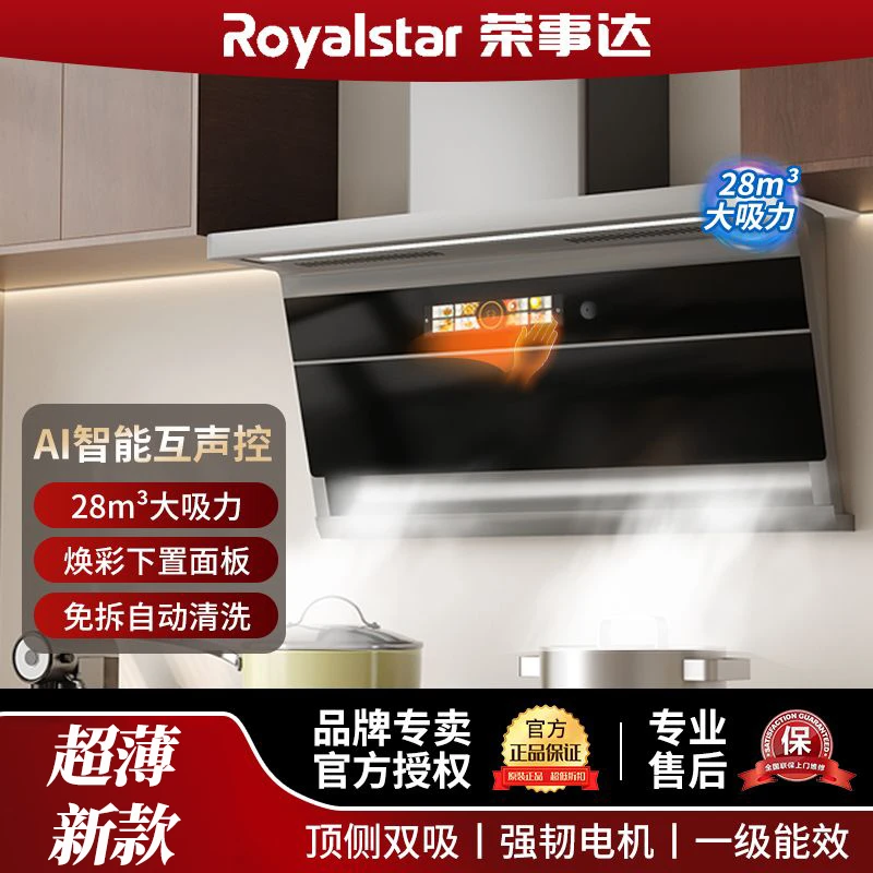 Royalstar/荣事达油烟机家用大吸力顶侧双吸爆炒吸力超薄智能语音