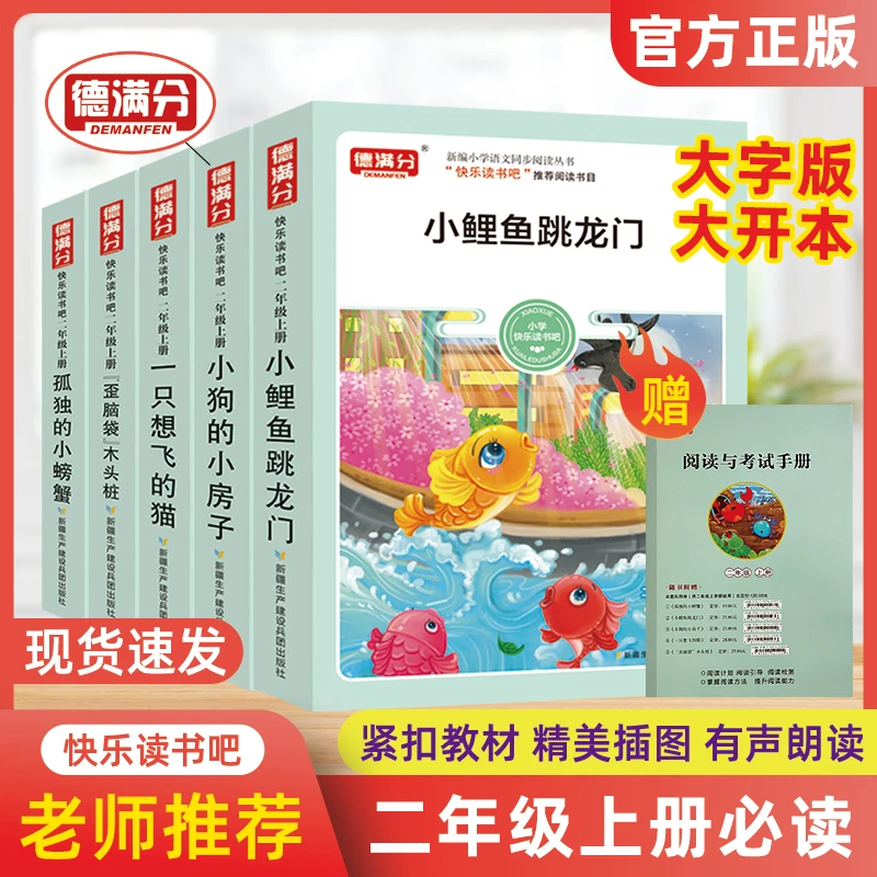 德满分二年级上语文快乐读书吧必读小鲤鱼跳龙门孤独的小螃蟹