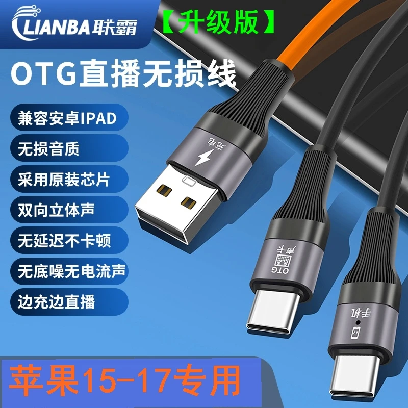 【全新升级】联霸苹果17边充边播安卓适用于苹果1516直播otg线3米