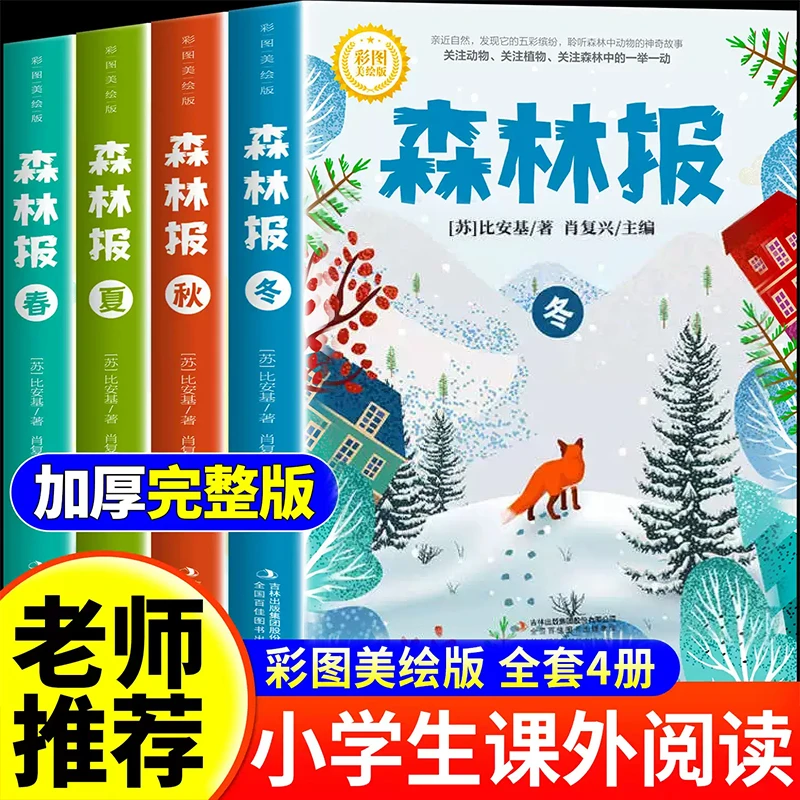 森林报经典名著春夏秋冬大字彩图全套4册儿童文学语文课外读物