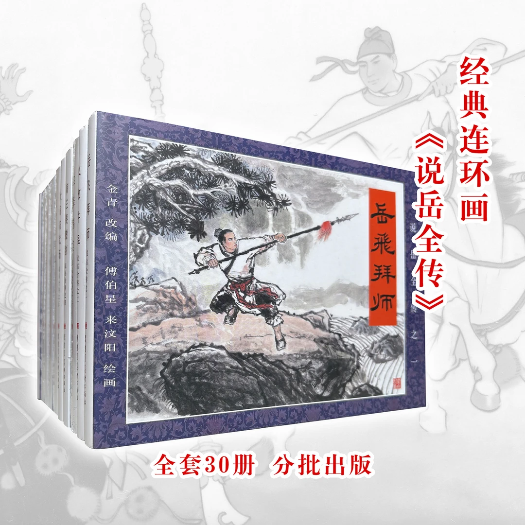 说岳全传连环画岳飞传绘本九轩32开大精装l历史故事小人书正版