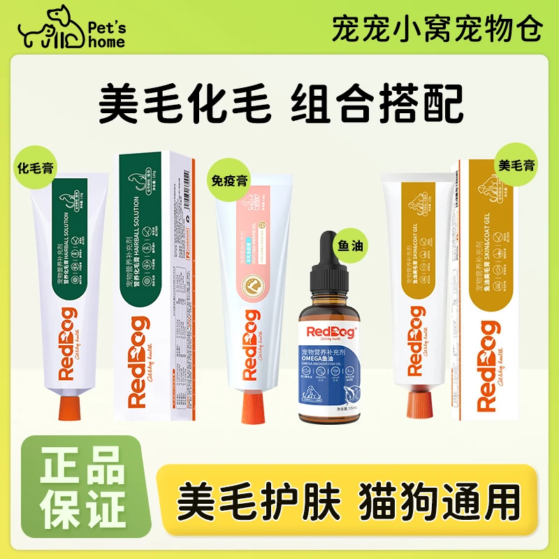 红狗鱼油化毛膏猫用美毛狗狗钙片补充剂宠物鱼油卵磷脂磷虾油幼猫