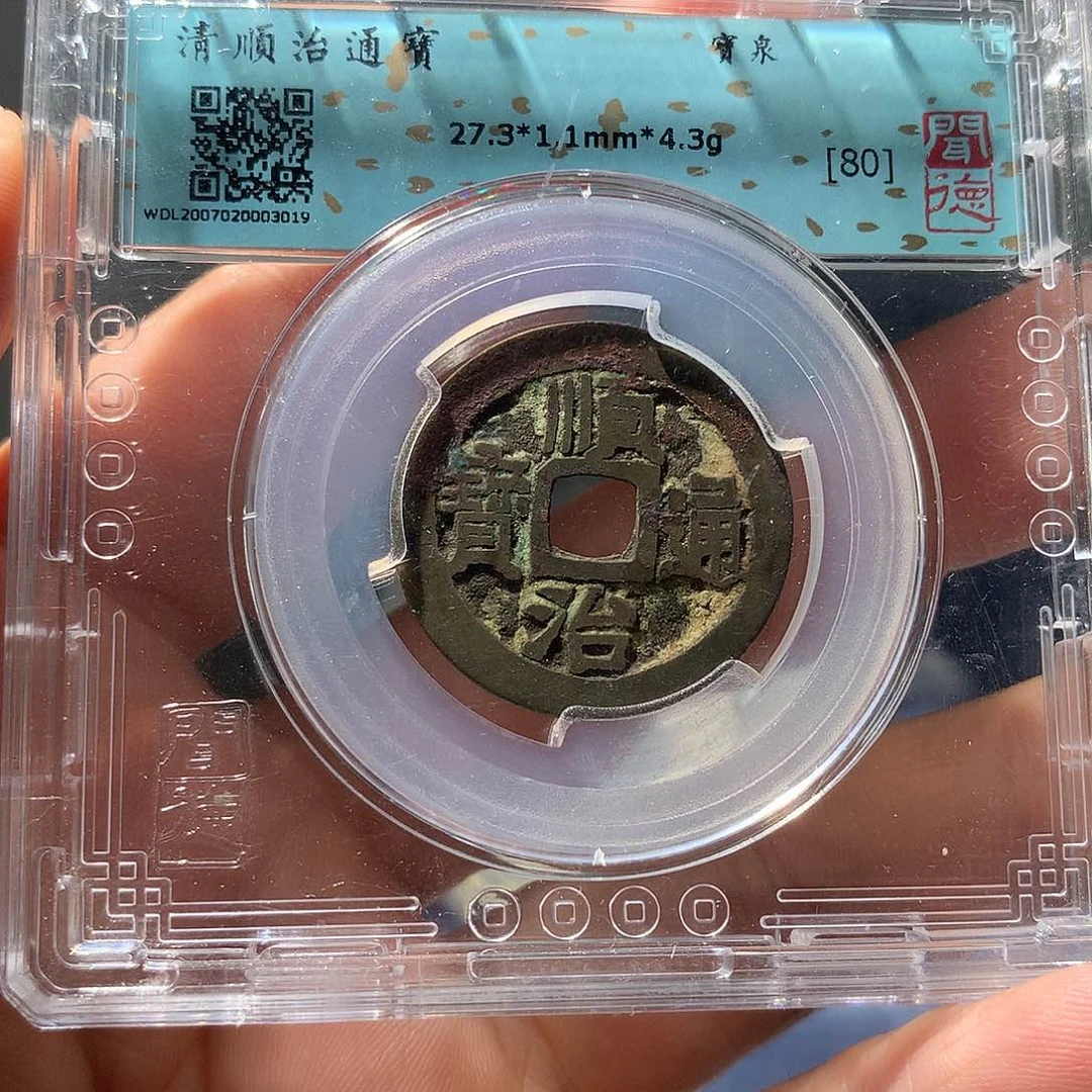 金属QY。顺治通宝80分3019