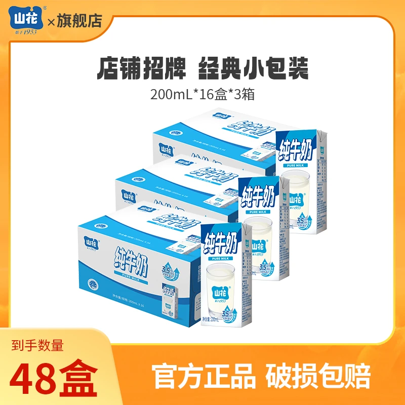 【达人专属】山花纯牛奶200ml*16盒*3箱 纯生牛乳贵州老字号