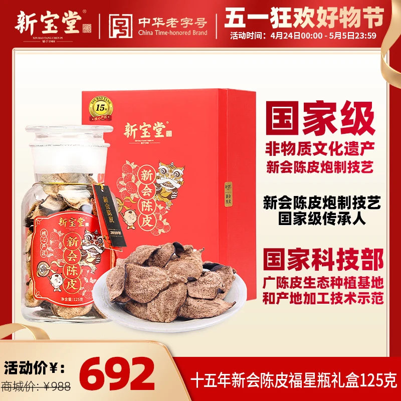 新宝堂十五年新会陈皮福星瓶礼盒装125克天然生晒