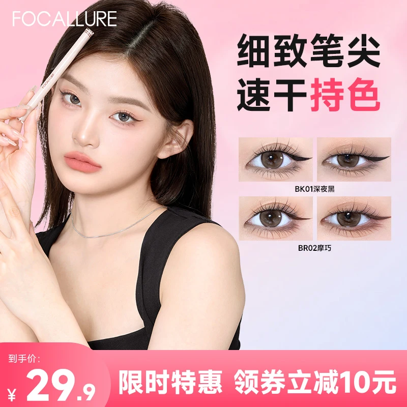 【开学装备】菲鹿儿眼线液笔防水汗不易掉持久不易脱妆超细流光风