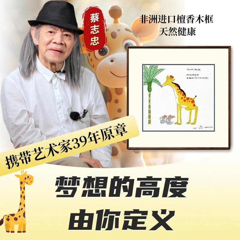 蔡志忠【长颈鹿兔】版画 客厅餐厅背景墙挂画 玄关卧室走廊装饰画