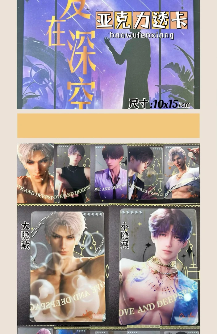 【恋与深空透卡】亚克力透卡