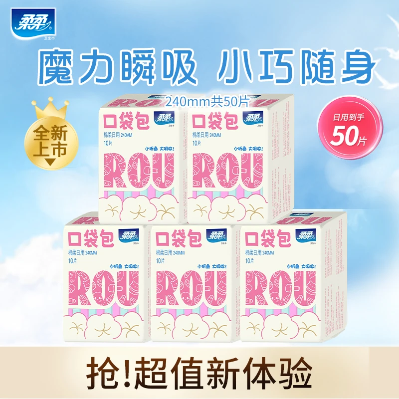 柔柔新款少女口袋包日用组合5包240mm姨妈巾超薄透气便携