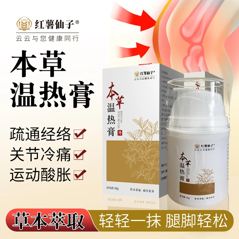 【红薯仙子】本草温热膏50g【购两瓶减9】