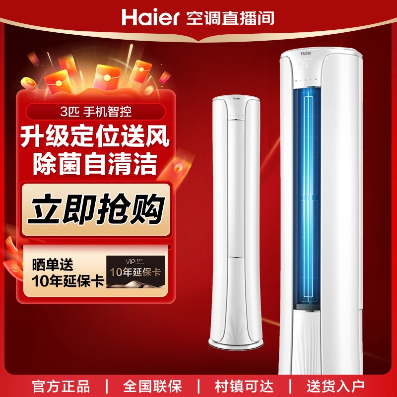 Haier/海尔智享风空调大3匹立式柜机定位送风智控新一级能自清洁