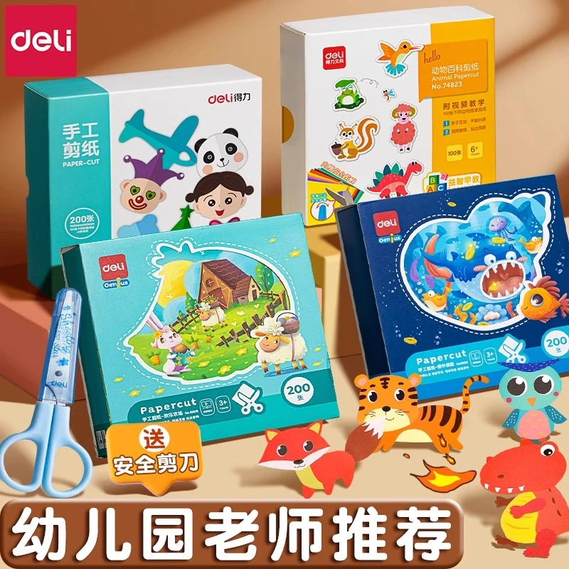 得力儿童剪纸手工幼儿园小学生diy折纸书制作3岁宝宝趣味益智套装