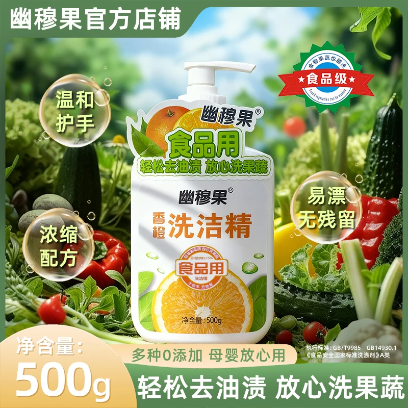 【幽穆果】包装焕新，清洁力升级！食品级配方去除农残冷水去油洗洁精
