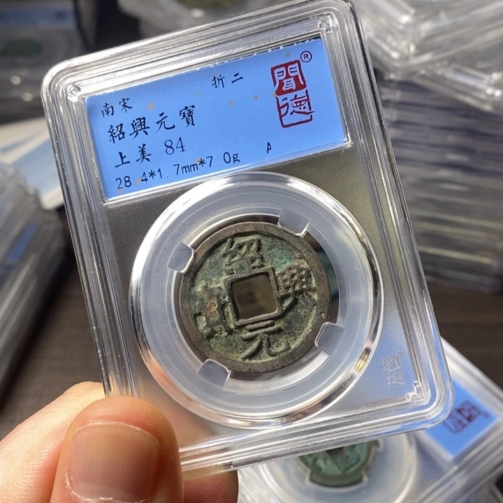 铜端平古泉绍兴元宝