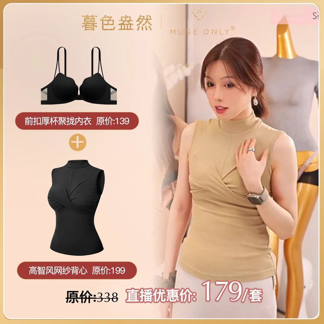 MuseOnly/暮色盎然直播特惠：网纱背心+聚拢内衣