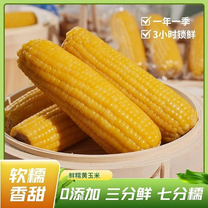 真空包装黄糯玉米开袋即食软糯香甜粗粮代餐10根约5斤-6斤
