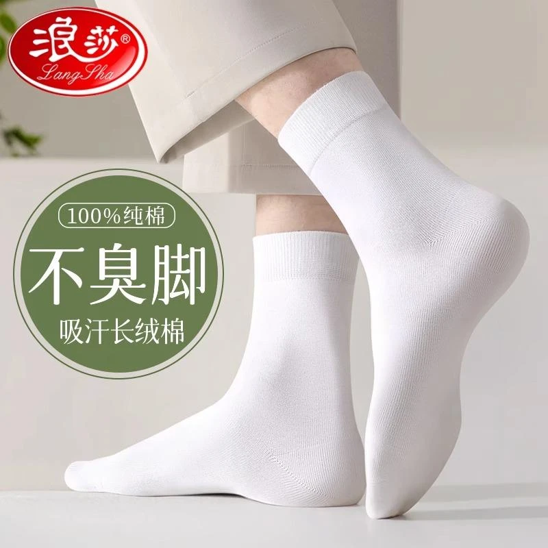浪莎袜子男款中筒袜100%纯棉防臭吸汗夏季全棉白色男袜子吸湿排汗