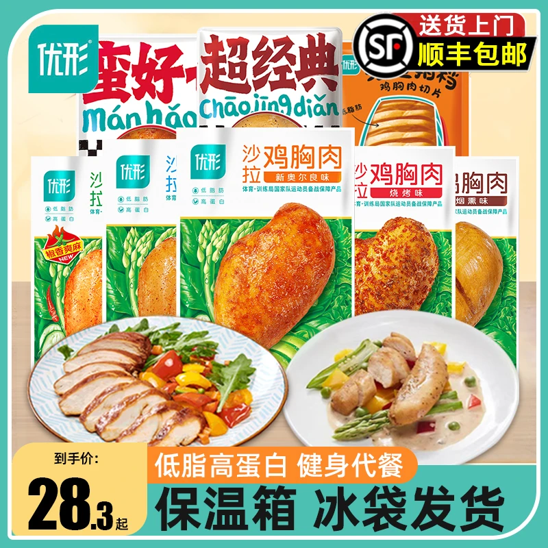 优形沙拉鸡胸肉即食健身代餐低脂肪高蛋白轻食速食减脂期鸡肉零食