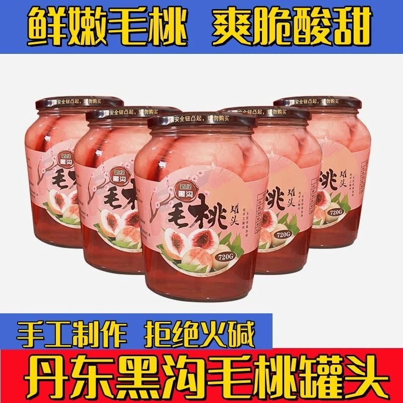 【零添加】正宗丹东黑沟大毛桃新鲜手工制作无添加东北特产罐头