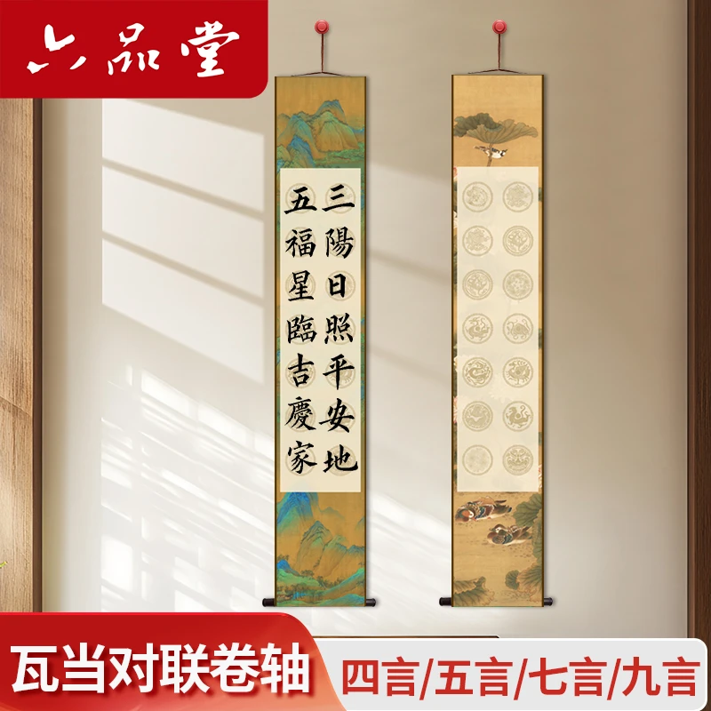 六品堂瓦当对联卷轴五言七言对联瓦当宣纸挂轴四尺对开毛笔字练习