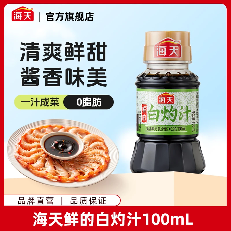 【商城】海天鲜的白灼汁100ml*1小瓶尝鲜装 夏日白灼清蒸调味凉拌汁