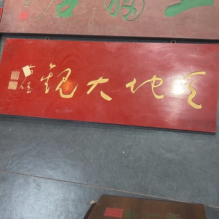 N***6乌木类家具匾额2块半山听雨和天地大观