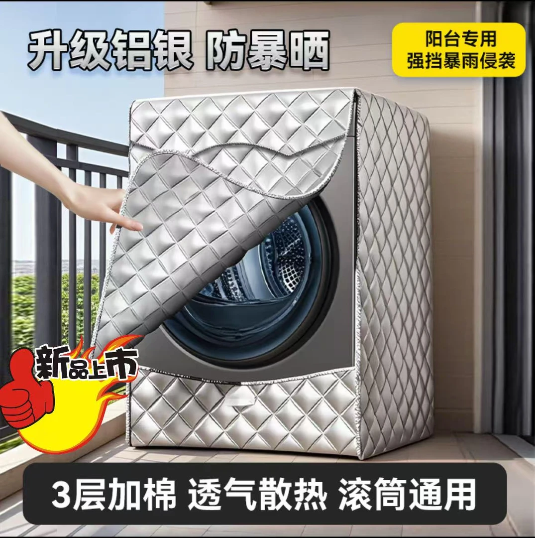洗衣机罩铝银防水防晒隔热全自动小天鹅海尔美的通用阳台防尘罩