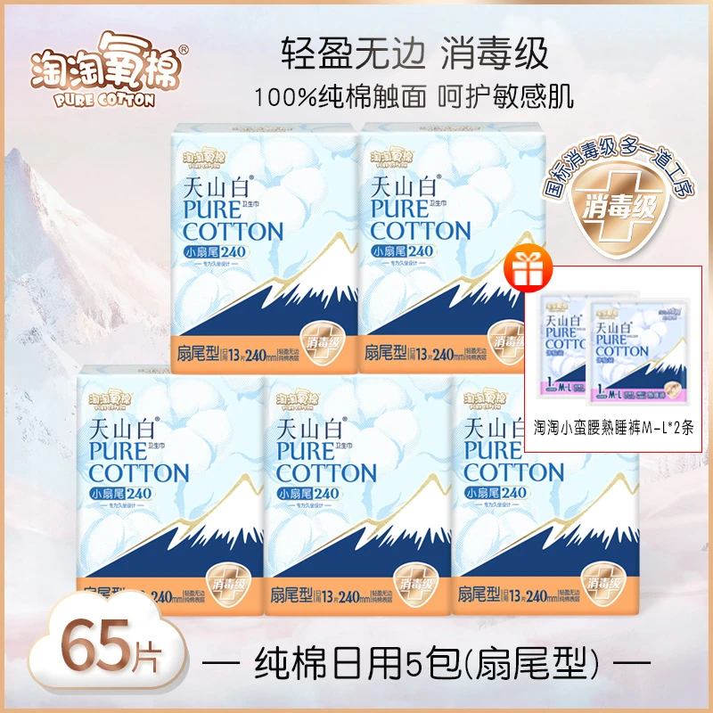 淘淘氧棉卫生巾天山白小扇尾纯棉日用240mm正品保证透气姨妈巾女