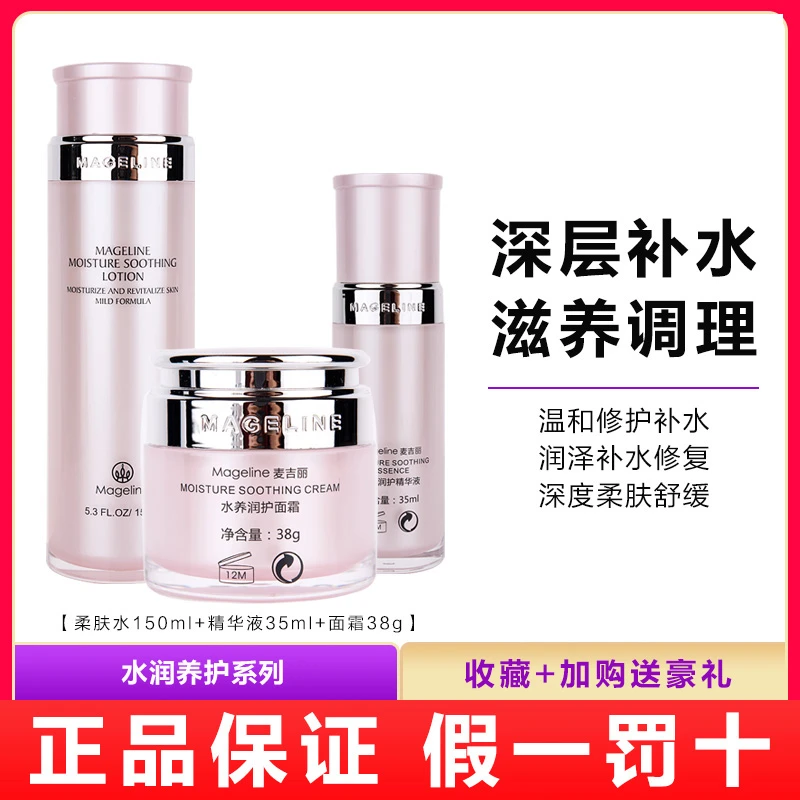 麦吉丽水养润护套装补水保湿柔肤水精华液面霜敏感肌肤舒缓正品