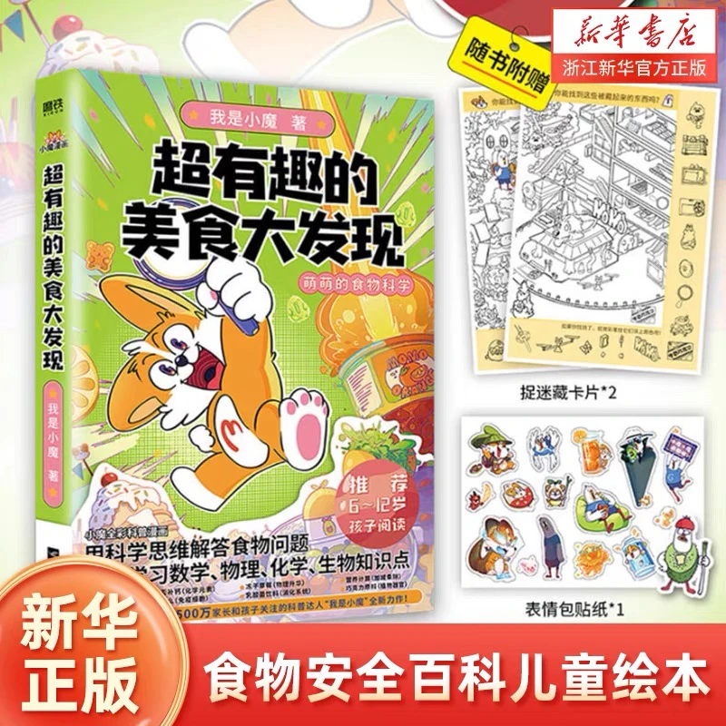 【新华正版】超有趣的美食大发现我是小魔漫画书籍少儿儿童全套正版