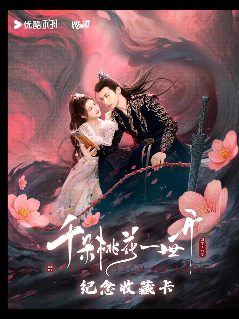 【找汪铎】Hitcard千朵桃花一世开纪念卡牌