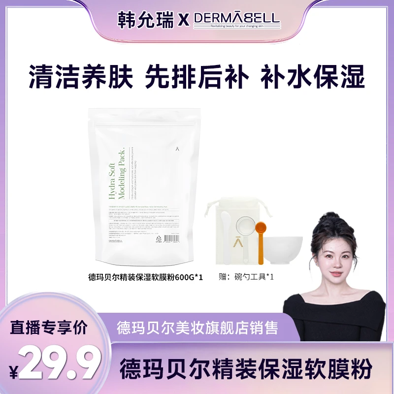 【韩允瑞专属】德玛贝尔精装保湿软膜粉养肤大容量正品
