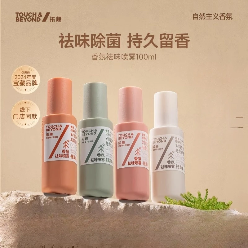 【拓趣】衣物香氛喷雾衣服去味除菌祛味除味持久留香防静电织物去