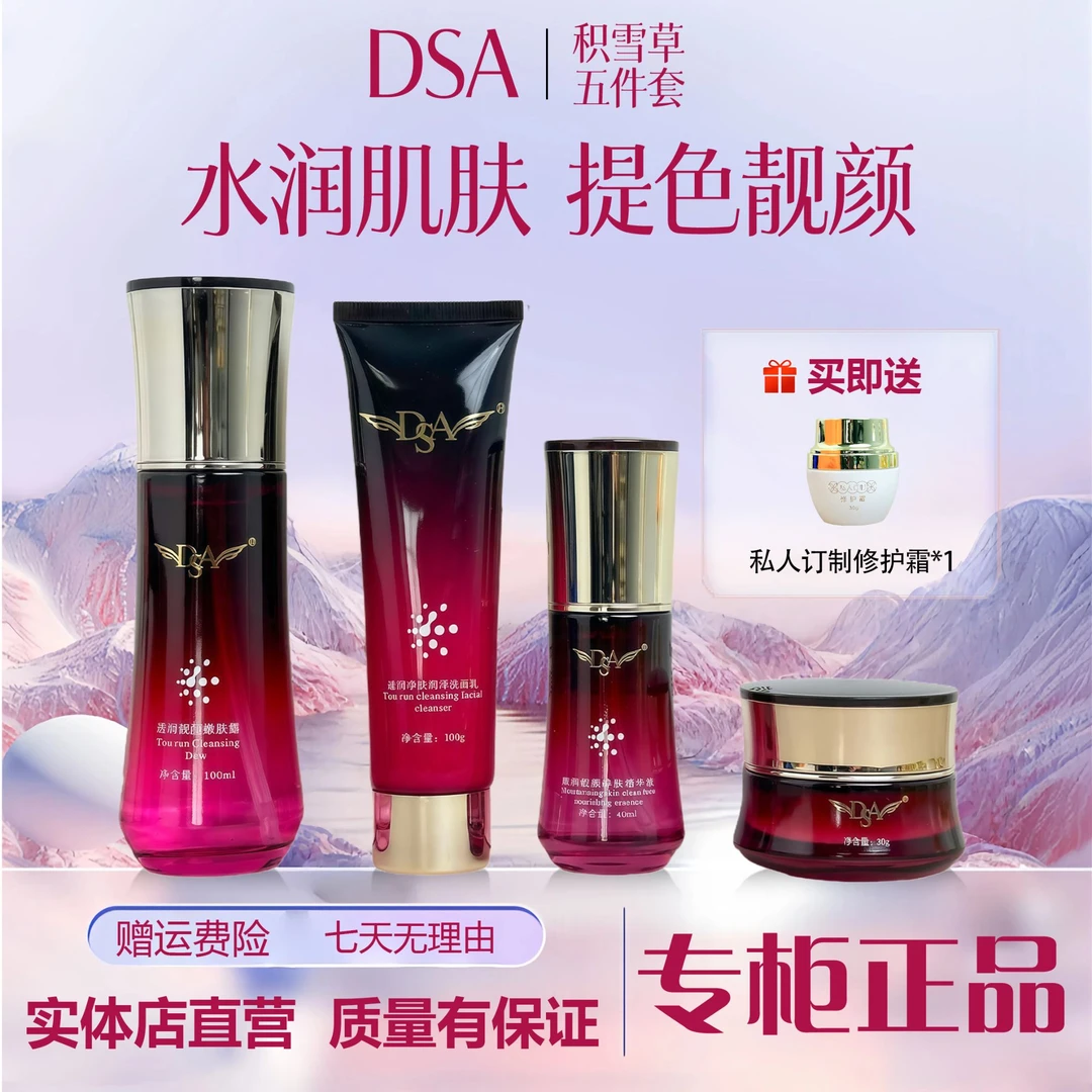 Dsa积雪草修护净颜保湿补水嫩肤紧致亮肤去黄去黑养颜护肤品套盒