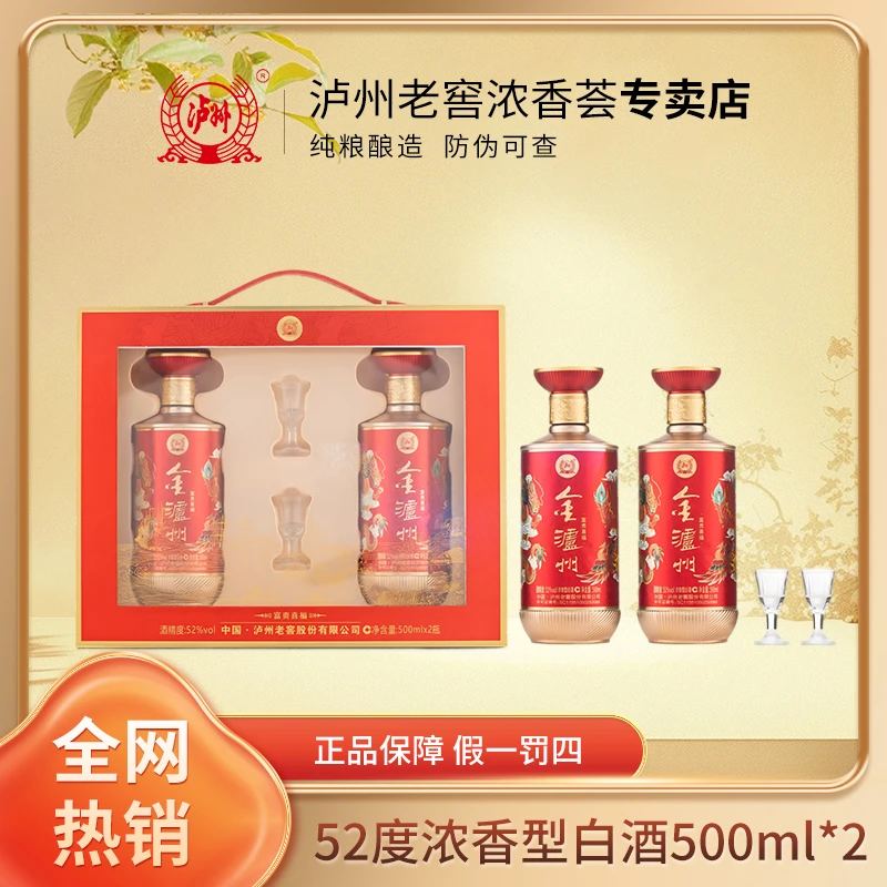 泸州老窖股份出品 金泸州 富贵喜福礼盒 浓香型白酒52度500ml*2