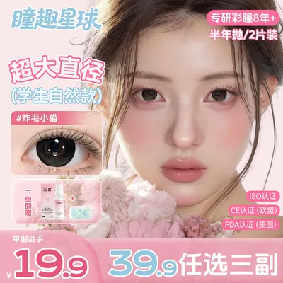 瞳趣星球美瞳【元气少女】大直径镇店半年抛日常百搭学生党隐形眼