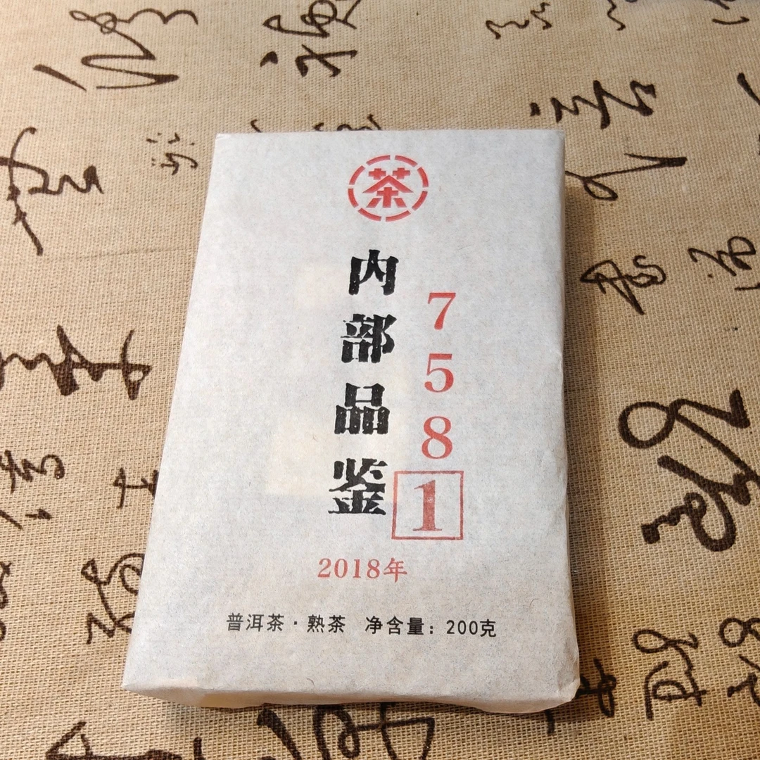 【熟砖】【7581内供砖】2018年 普洱  200g/砖
