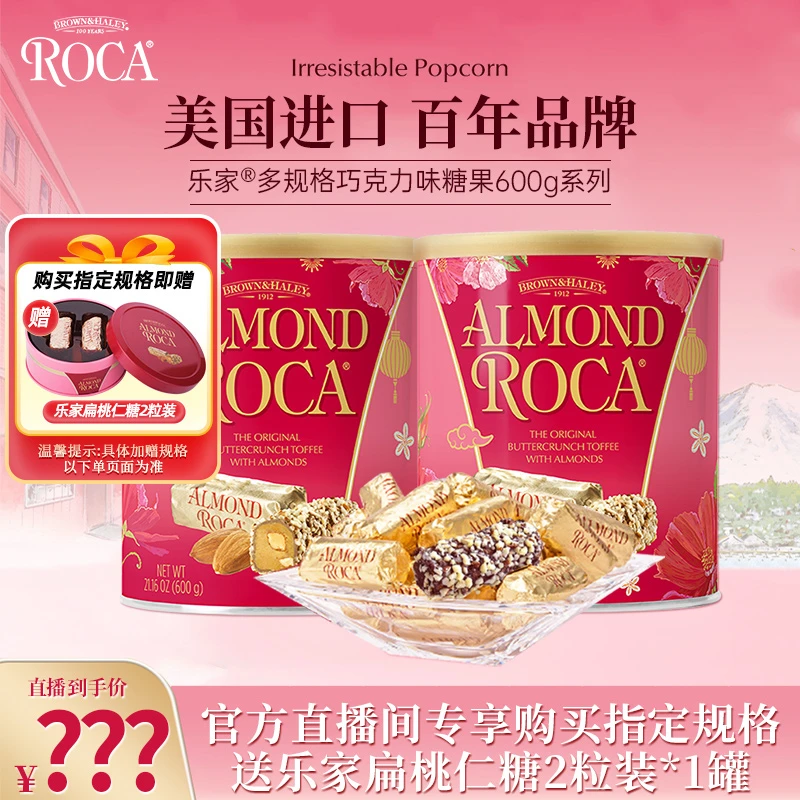 【官方直播间】ROCA乐家扁桃仁/精选/巧克力味糖果罐装600g多口味