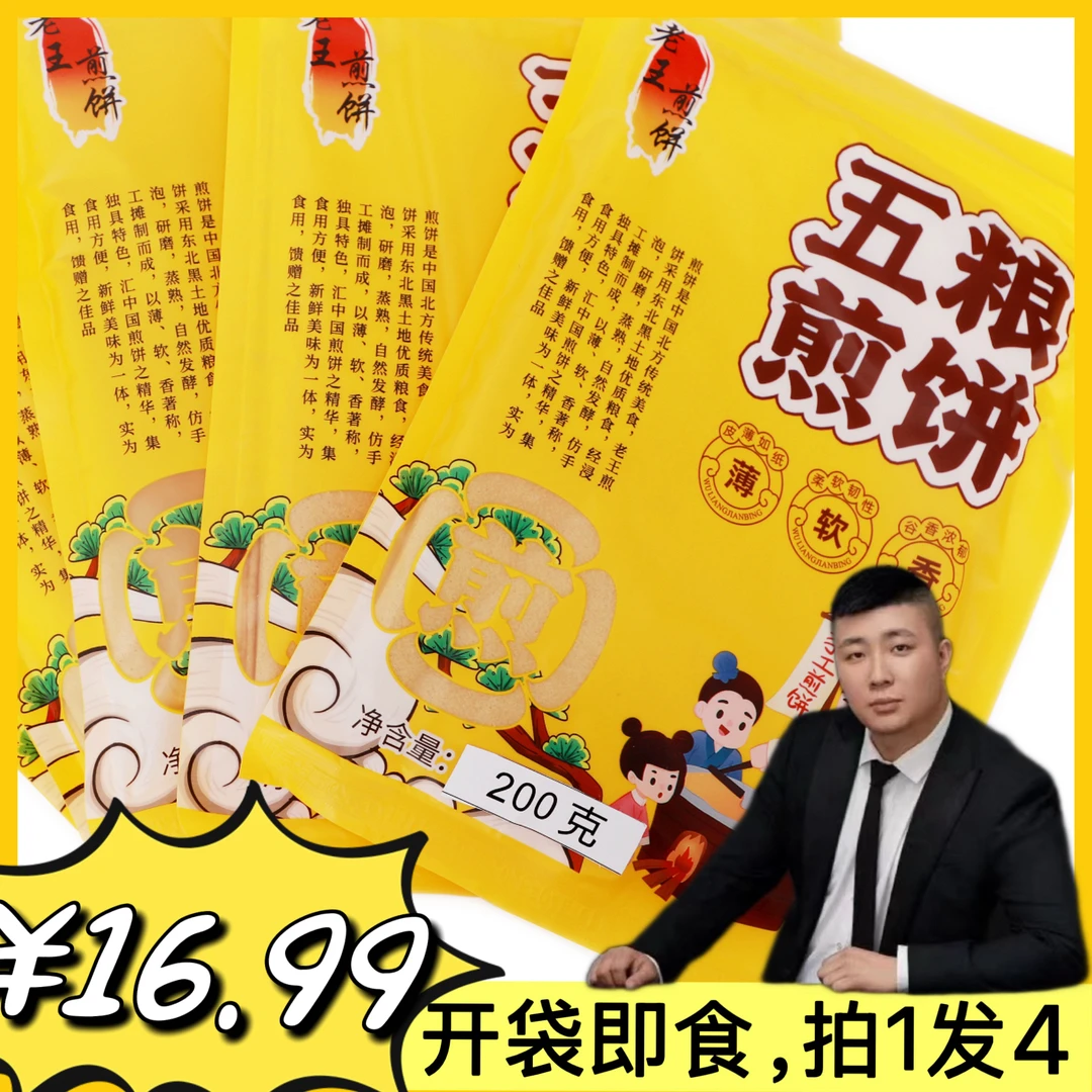 (文哥专属)五粮煎饼，每袋200克，拍1发4