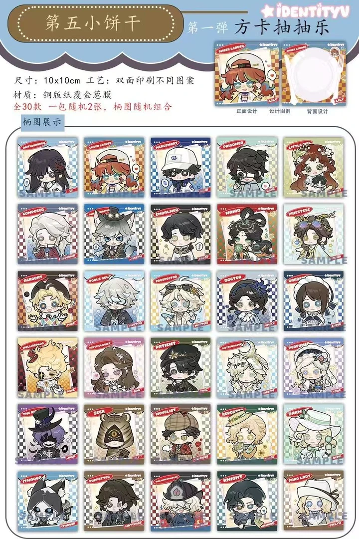第五人格盲盒代拆第五小饼干一包2张