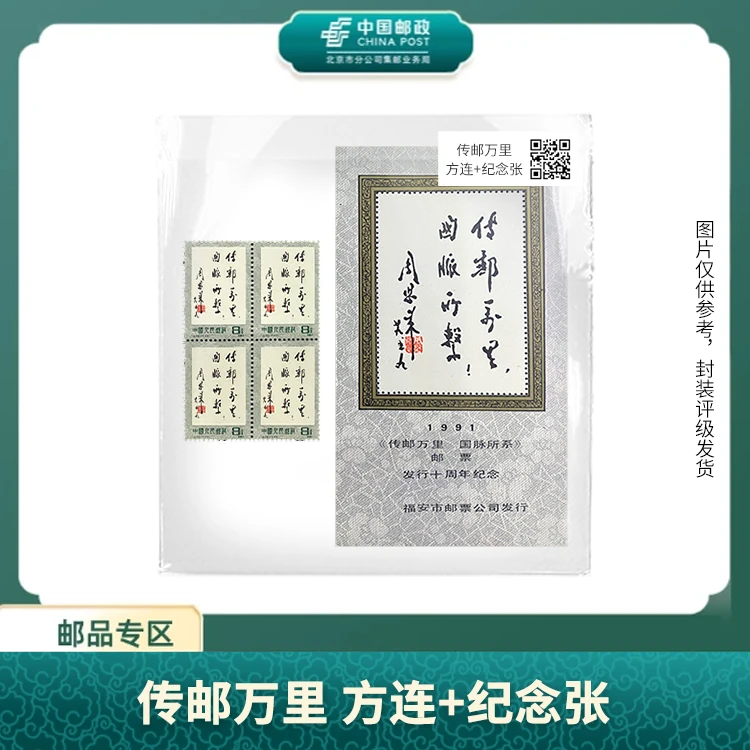 中国邮政-传邮万里 方连+纪念张(片)X