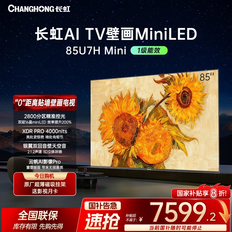【顶配壁画】长虹电视85U7H Mini 85英寸壁画AI云帆+deepseek
