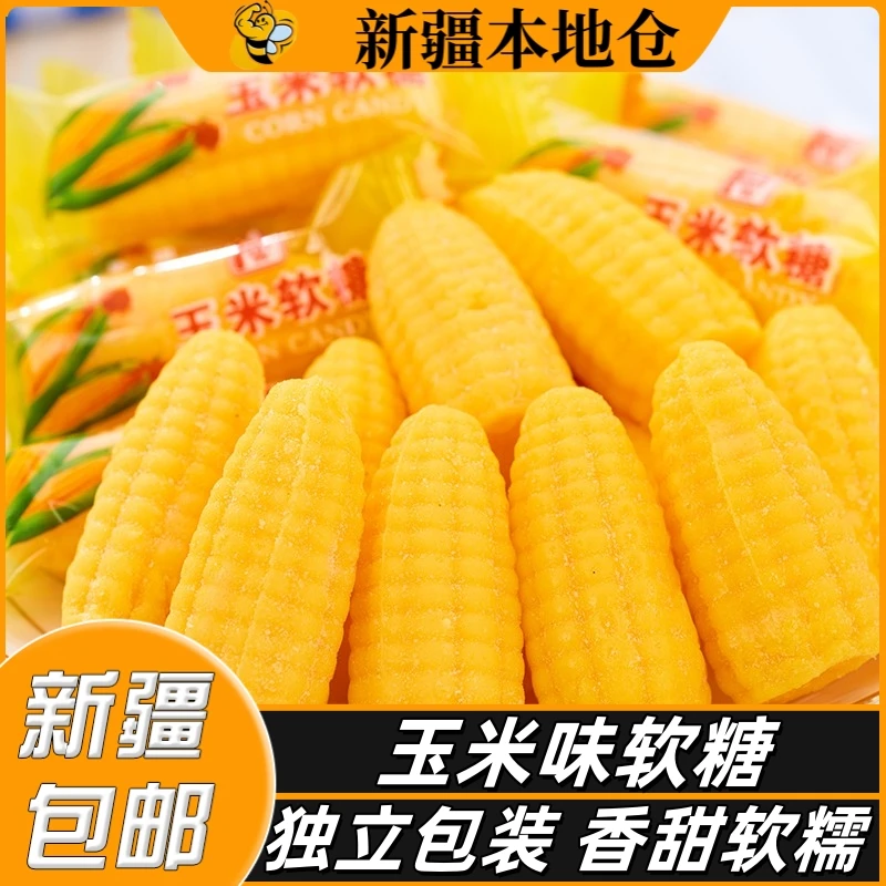 新疆包邮玉米味软糖水果橡皮糖qq糖果喜糖结婚糖散装网红儿童零食