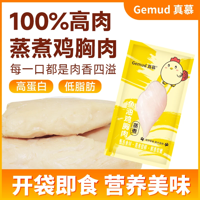 猫咪狗狗通用零食宠物蒸煮鱼油鸡胸肉发腮增肥补水鲜嫩