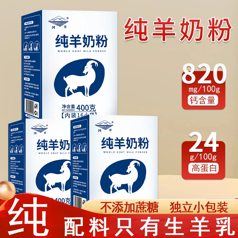 河套纯羊奶粉400g全脂高钙无蔗糖成人学生中老年男女士纯山羊奶粉