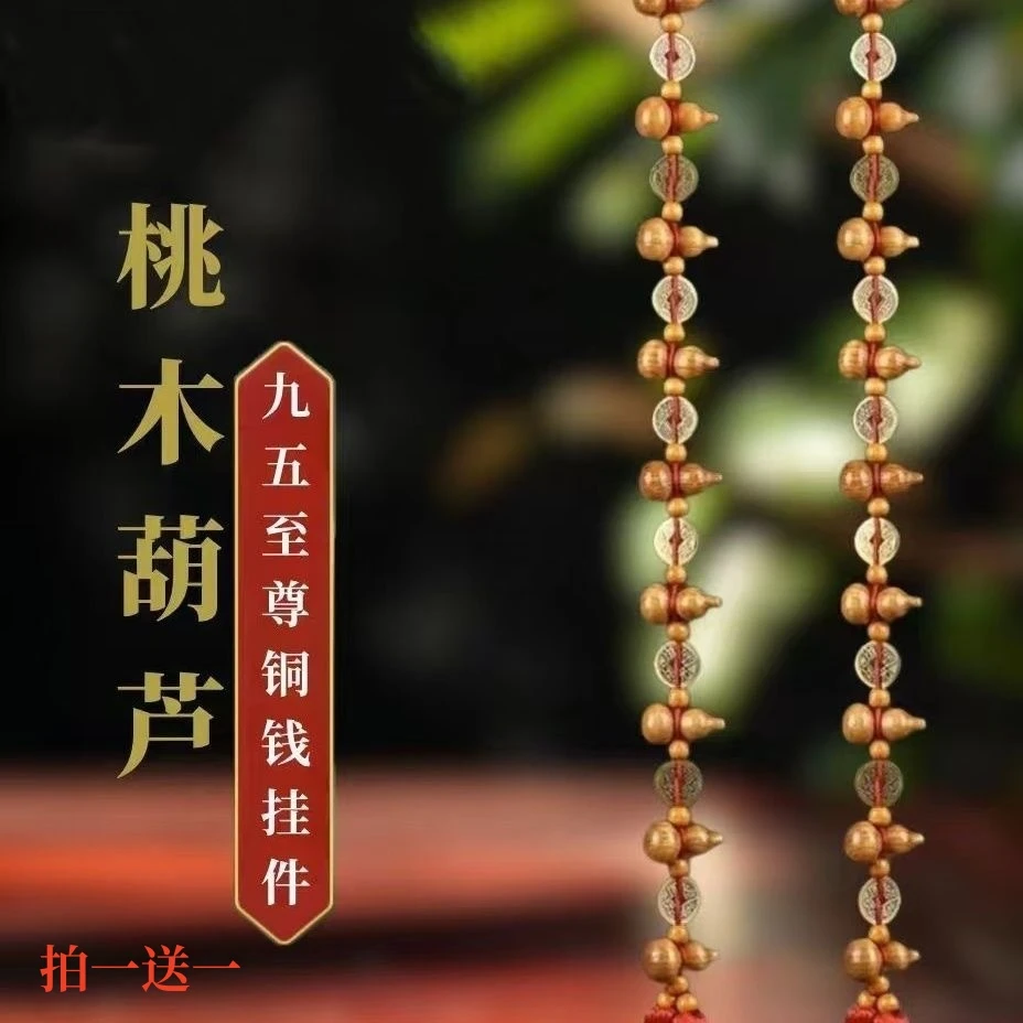 九五之尊桃木铜钱葫芦吉祥挂饰驾车用品