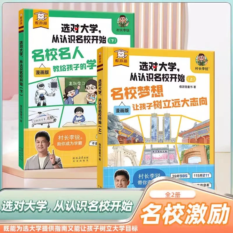 傲游猫 选对大学从认识名校开始（2册）