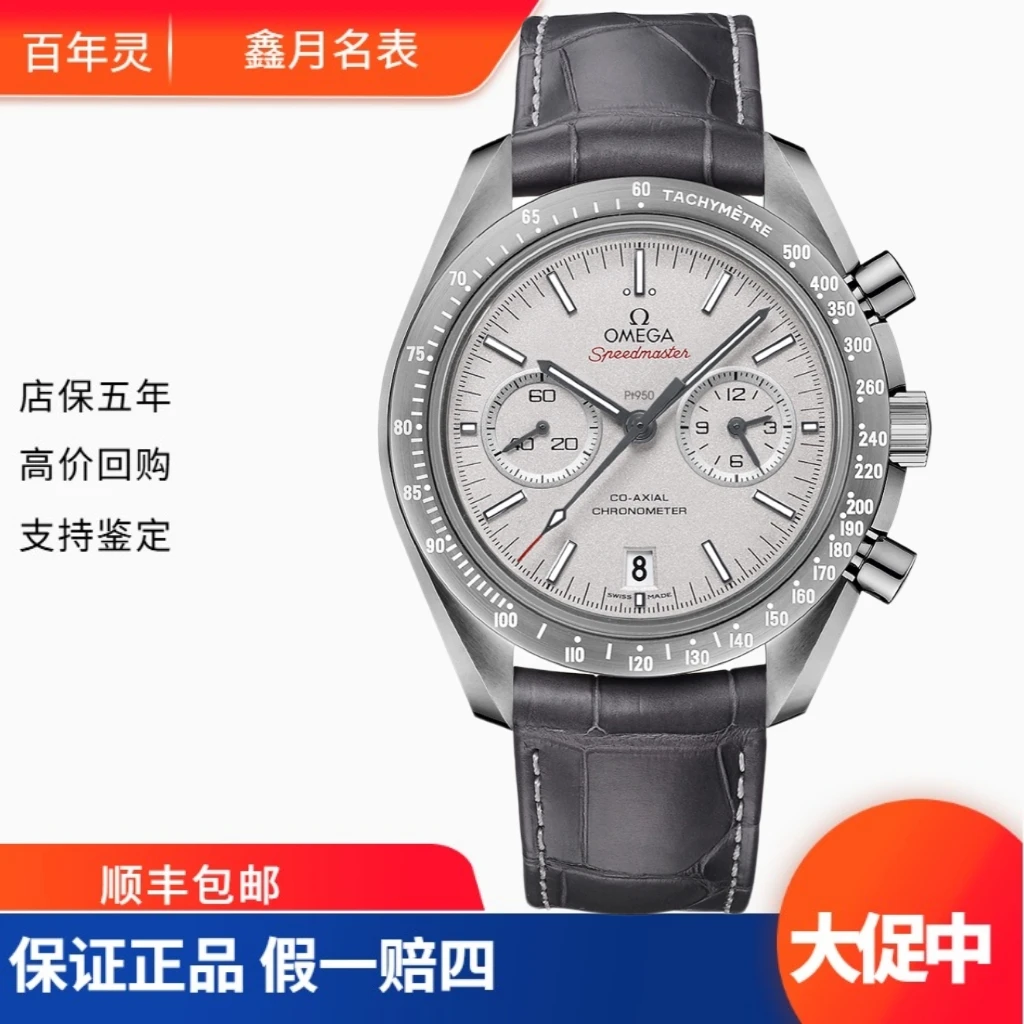 99新 Omega/欧米茄 欧米茄/超霸系列 311.93.44.51.99.002 寄售